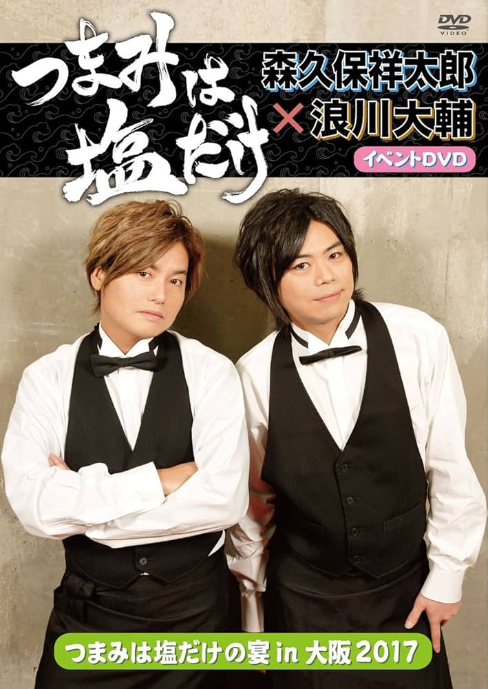 Amazon.co.jp: 「つまみは塩だけ」イベントDVD「つまみは塩だけの宴in